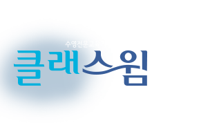 클래스윔