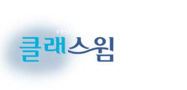 클래스윔